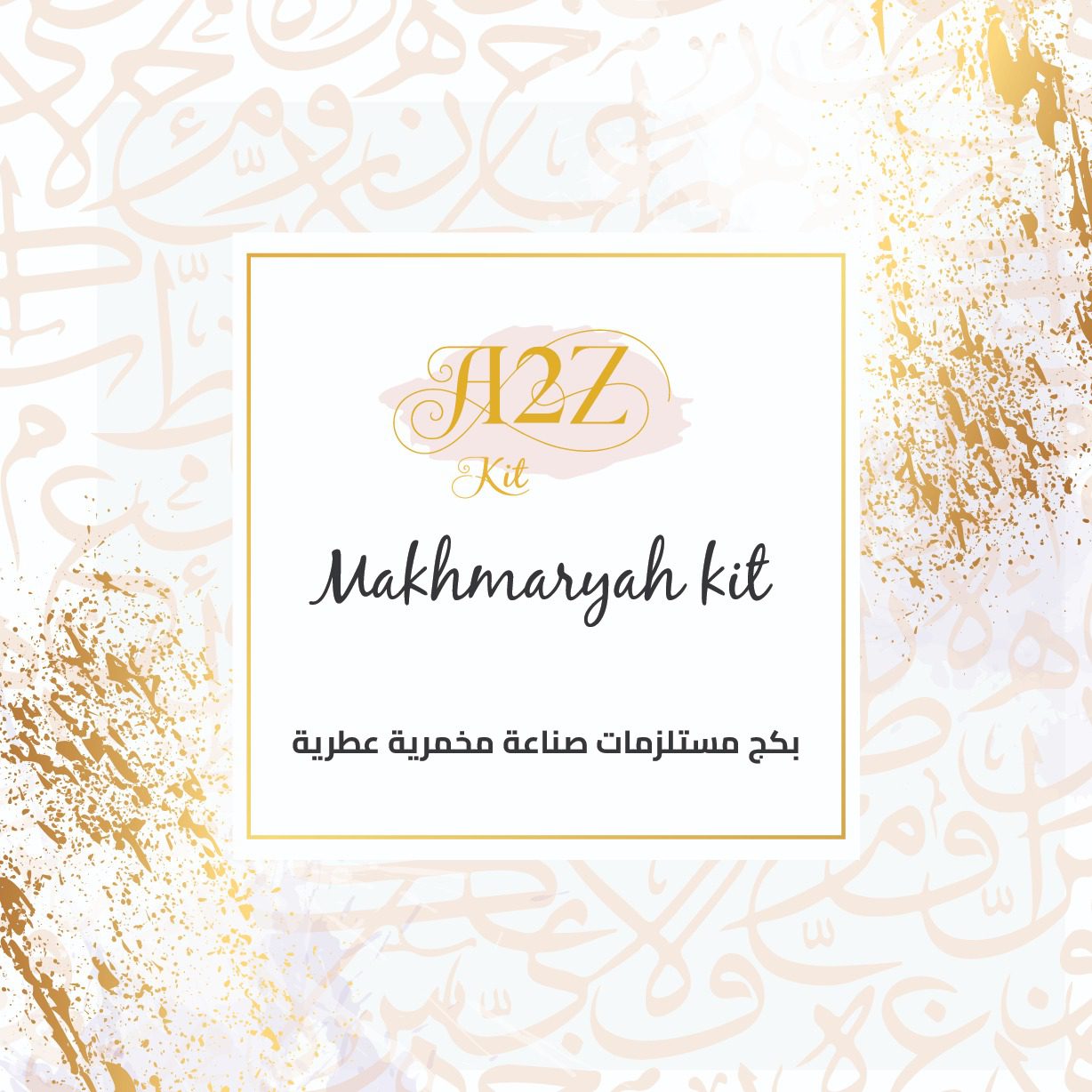 بكج مخمرية متكامل مع خامات وأدوات صناعة المخمرية